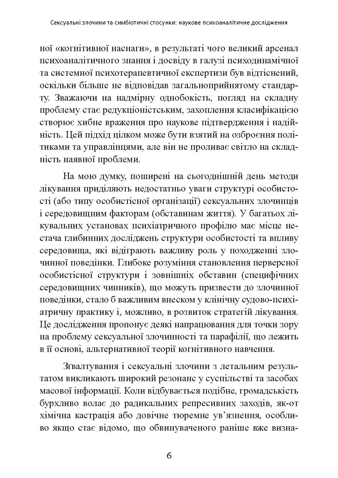 Сексуальні злочини та симбіотичні стосунки: наукове психоаналітичне дослідження. Автор — Карола Ленеке. 