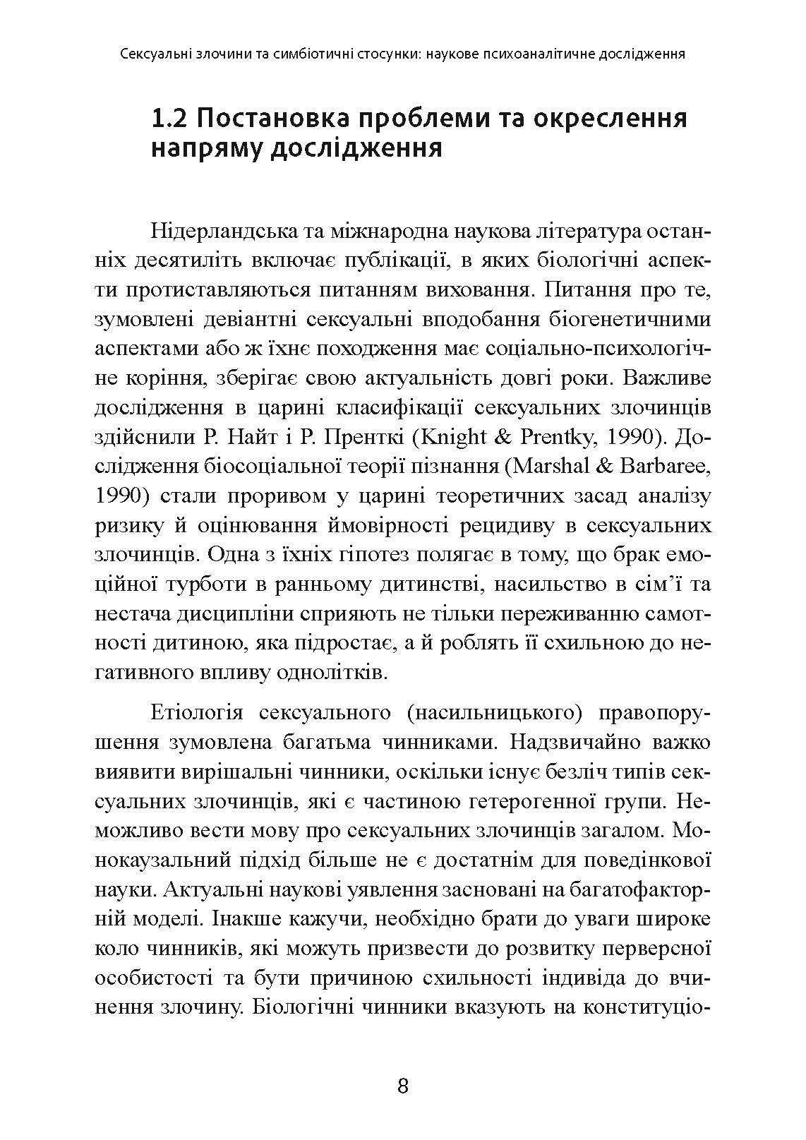 Сексуальні злочини та симбіотичні стосунки: наукове психоаналітичне дослідження. Автор — Карола Ленеке. 