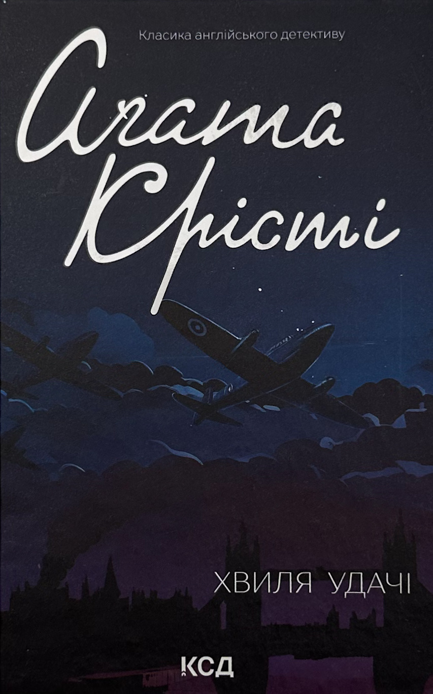 Хвиля удачі. Автор — Агата Кристи. 