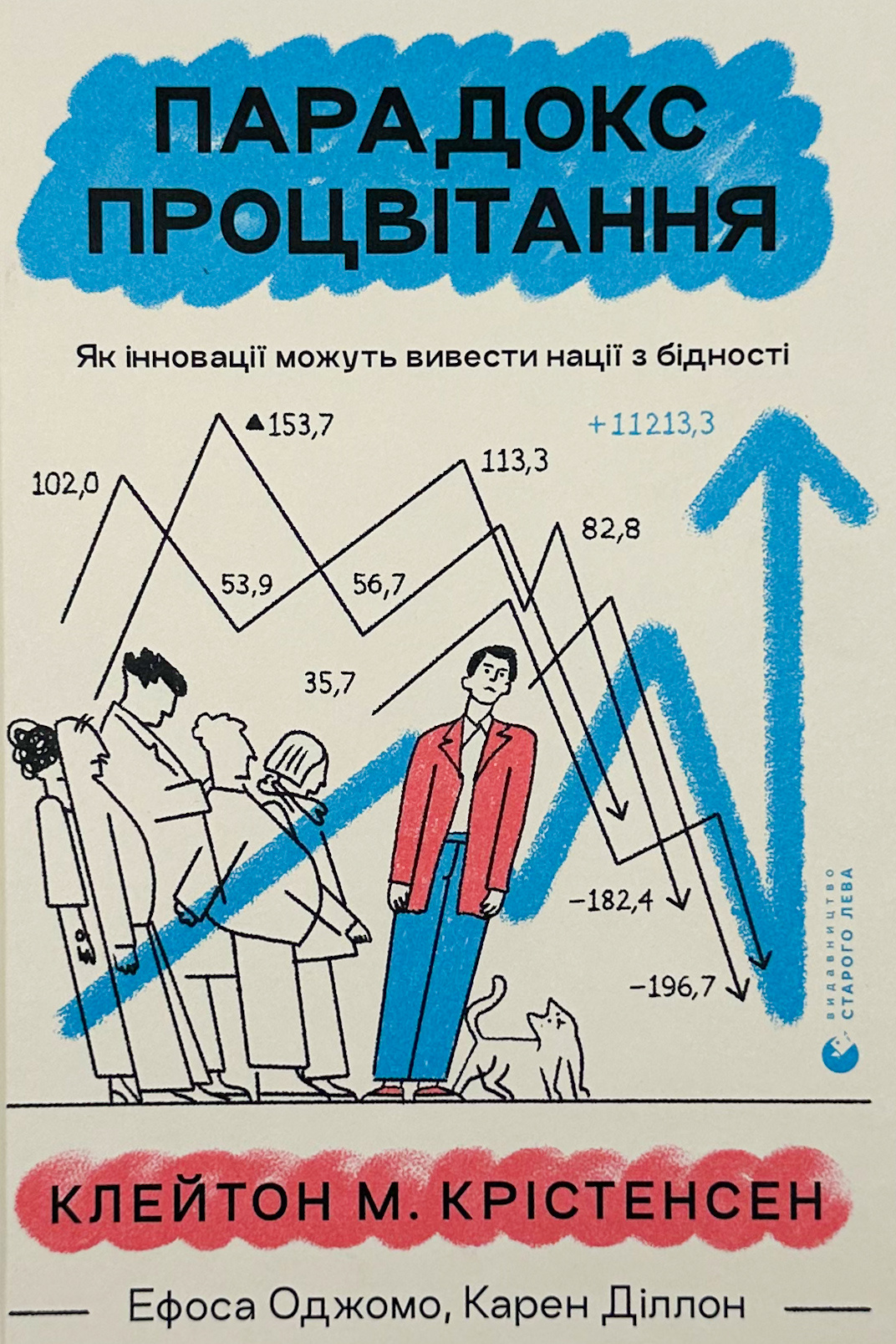 Парадокс процвітання. Як інновації можуть вивести нації з бідності. Автор — Клейтон Крістенсен, Карен Діллон, Ефоса Оджомо. 