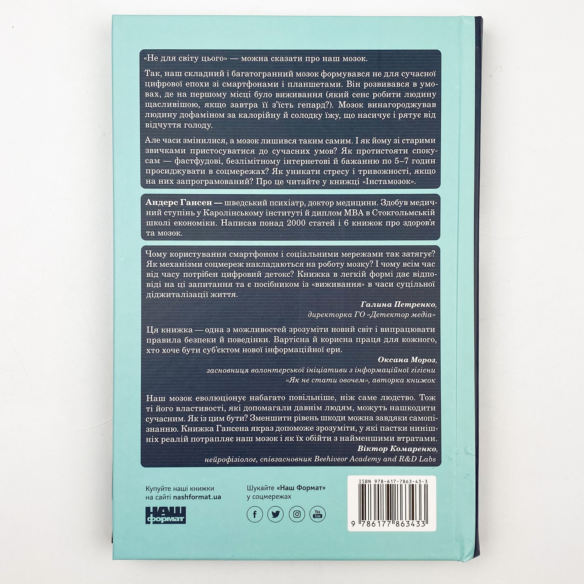 Інстамозок. Як екранна залежність призводить до стресів і депресії. Автор — Андерс Хансен. 