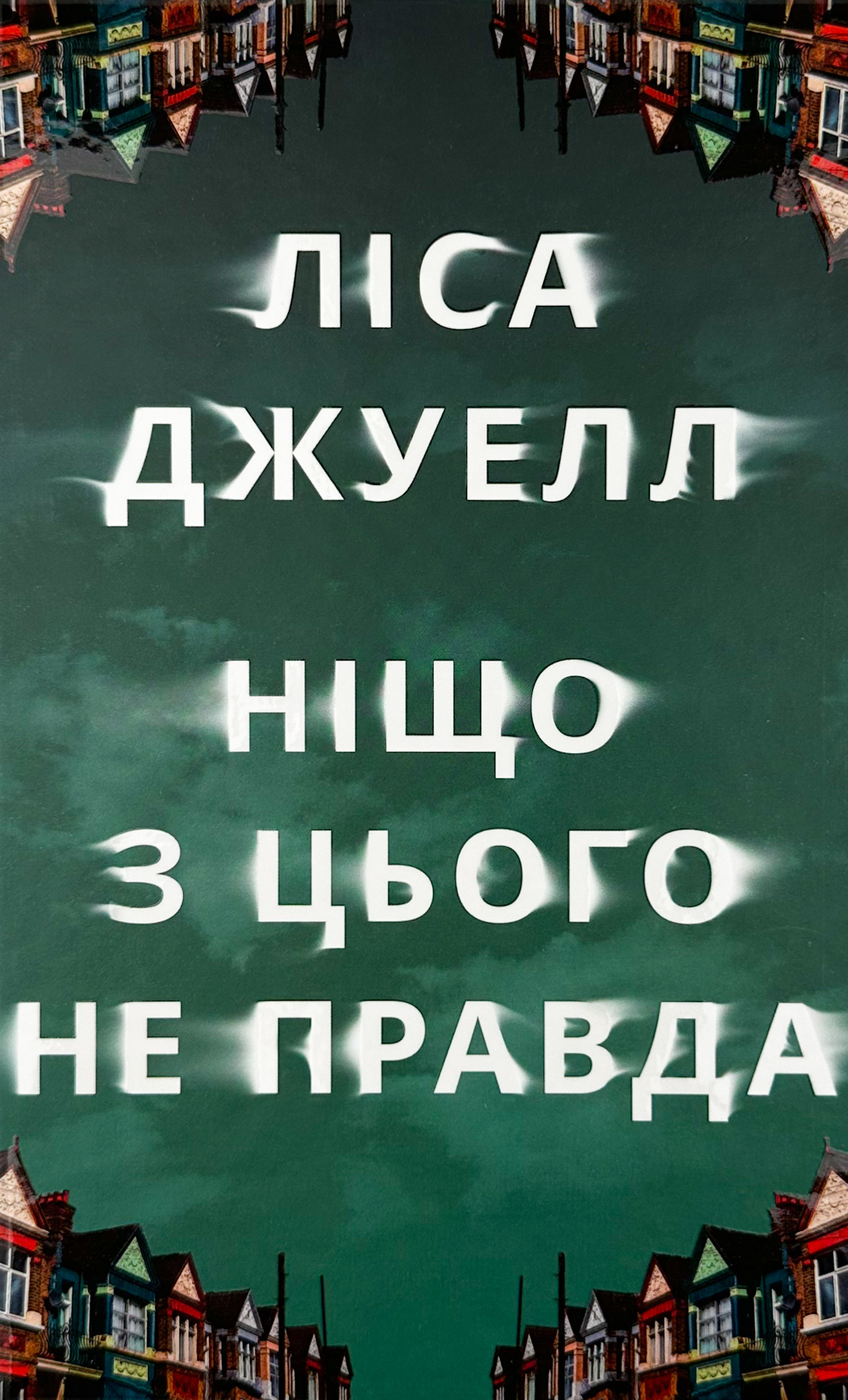 Ніщо з цього не правда. Автор — Ліса Джуелл. 
