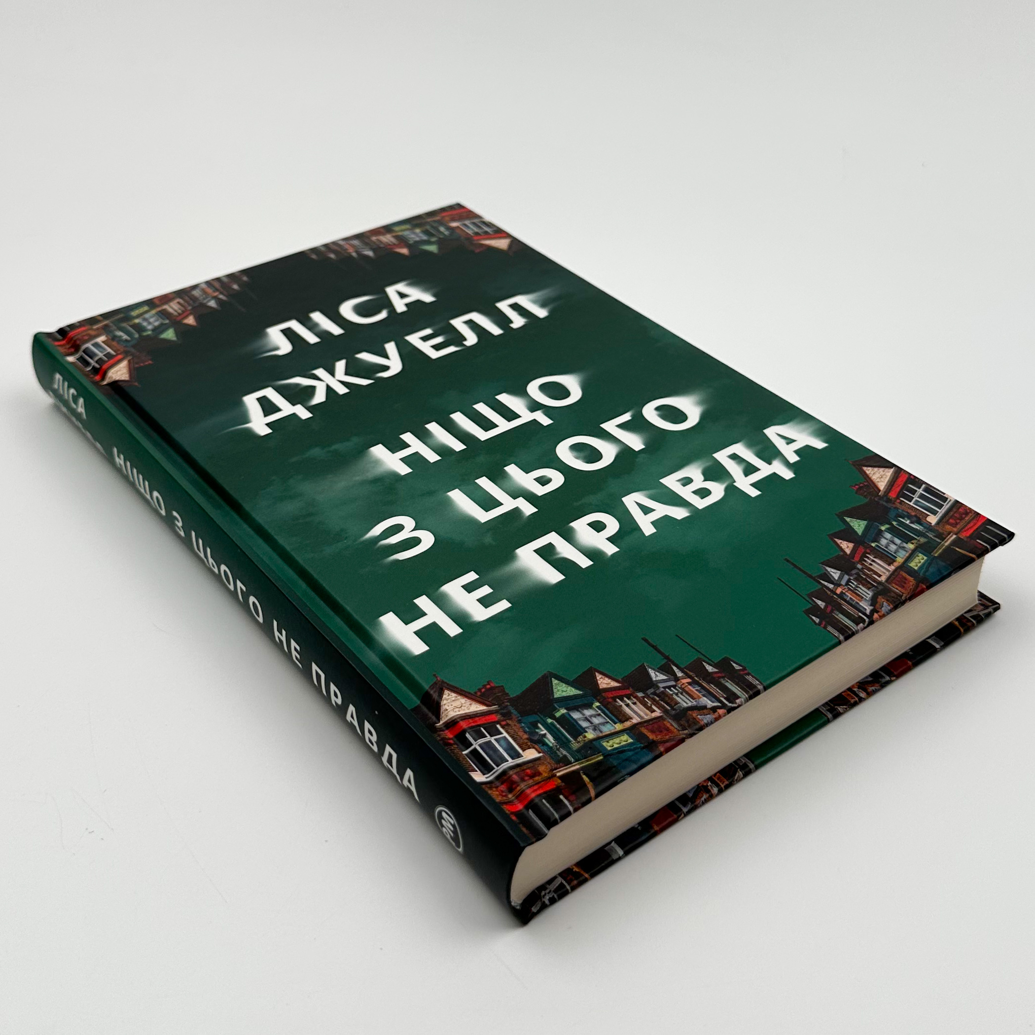 Ніщо з цього не правда. Автор — Ліса Джуелл. 