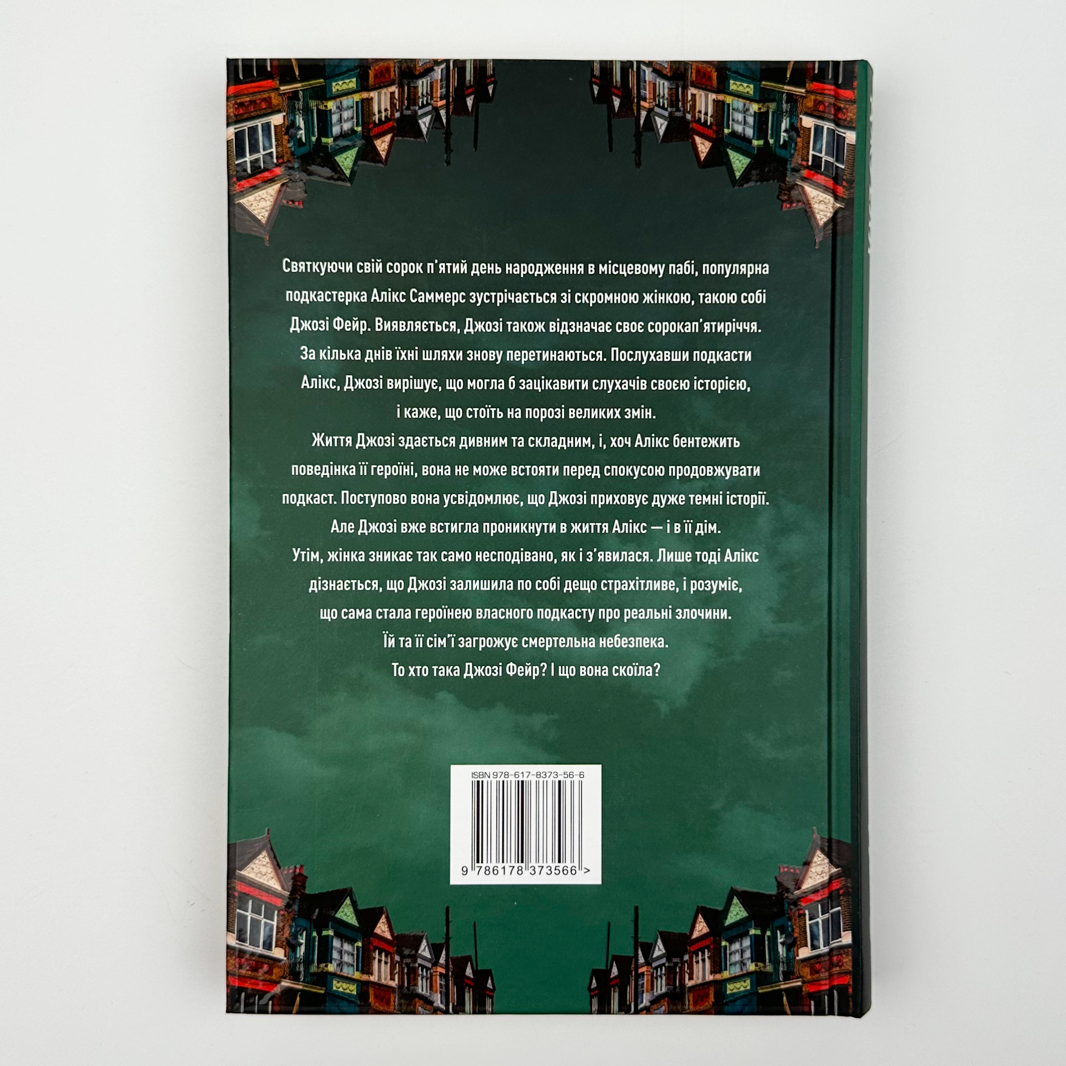 Ніщо з цього не правда. Автор — Ліса Джуелл. 