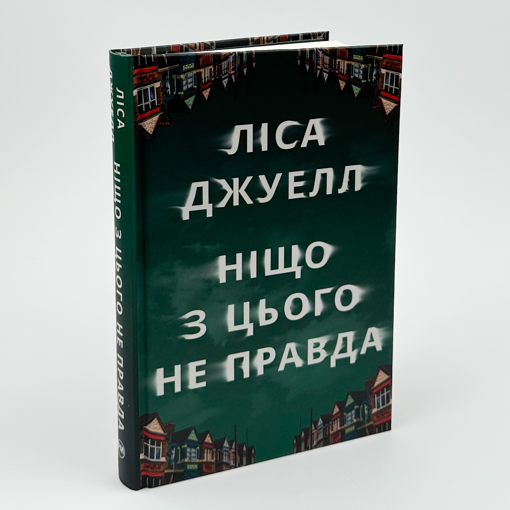Ніщо з цього не правда. Автор — Ліса Джуелл. 
