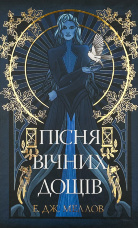 Пісня вічних дощів