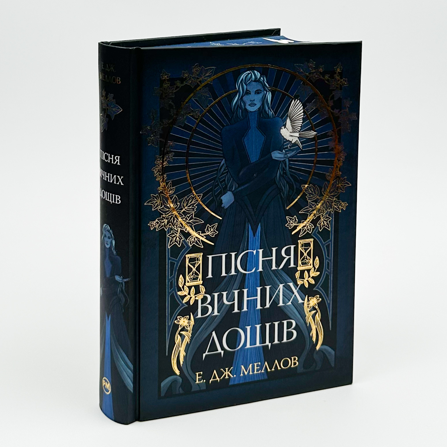 Пісня вічних дощів. Автор — Е. Дж. Меллов. 