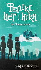 Фелікс, Нет і Ніка та Палац снів. Книга 3