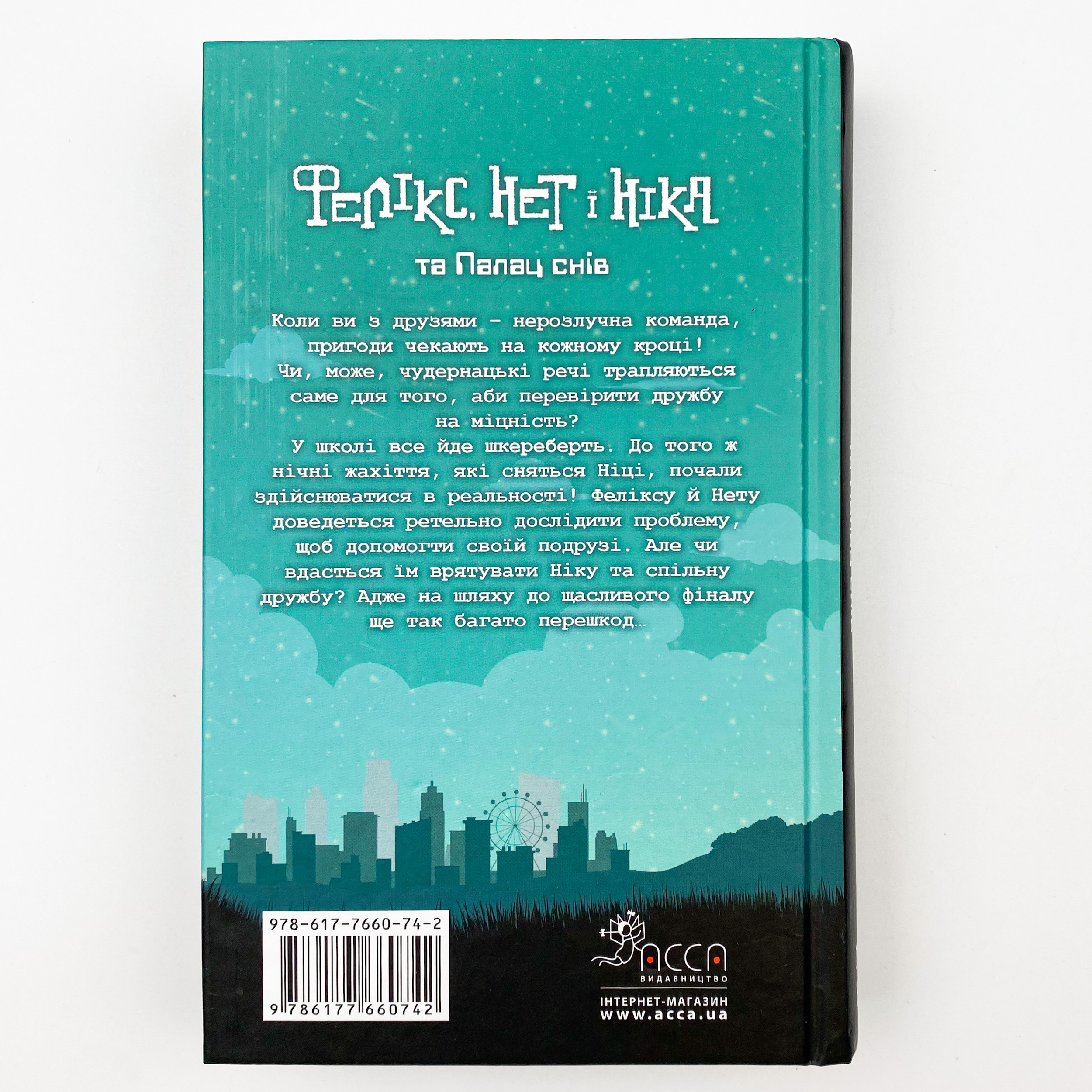 Фелікс, Нет і Ніка та Палац снів. Книга 3. Автор — Рафал Косік. 