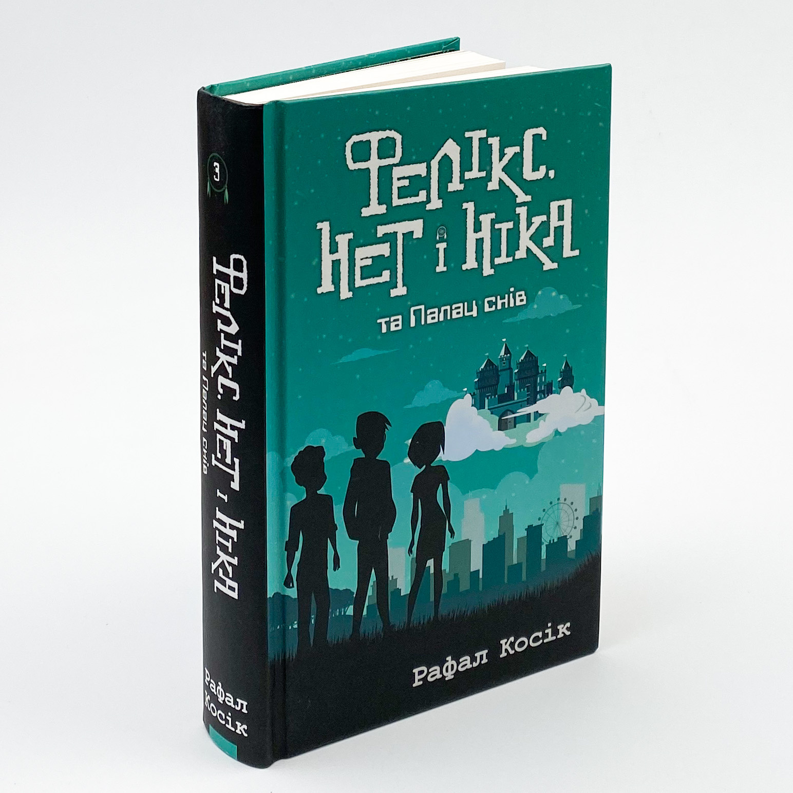 Фелікс, Нет і Ніка та Палац снів. Книга 3. Автор — Рафал Косік. 
