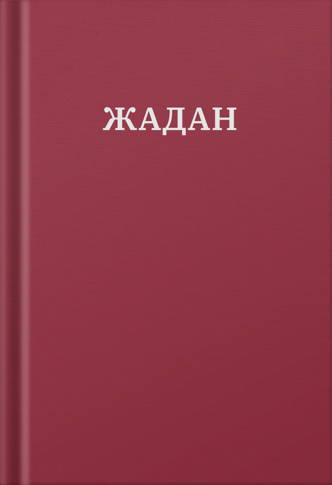 Усі вірші. 1993-2023. Автор — Сергій Жадан