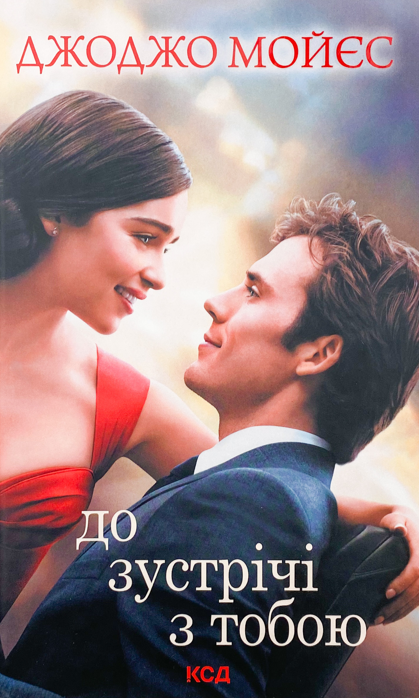 До зустрічі з тобою . Автор — Джоджо Моєс. 