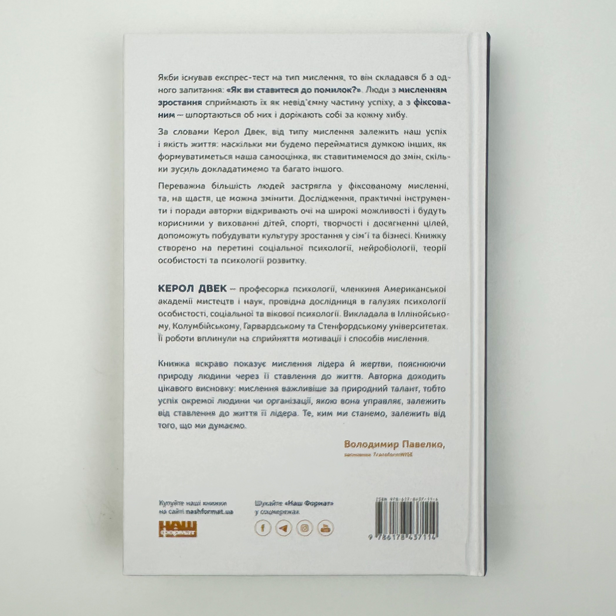Mindset. Змініть спосіб мислення і розкрийте свій потенціал. Автор — Керол Двек. 