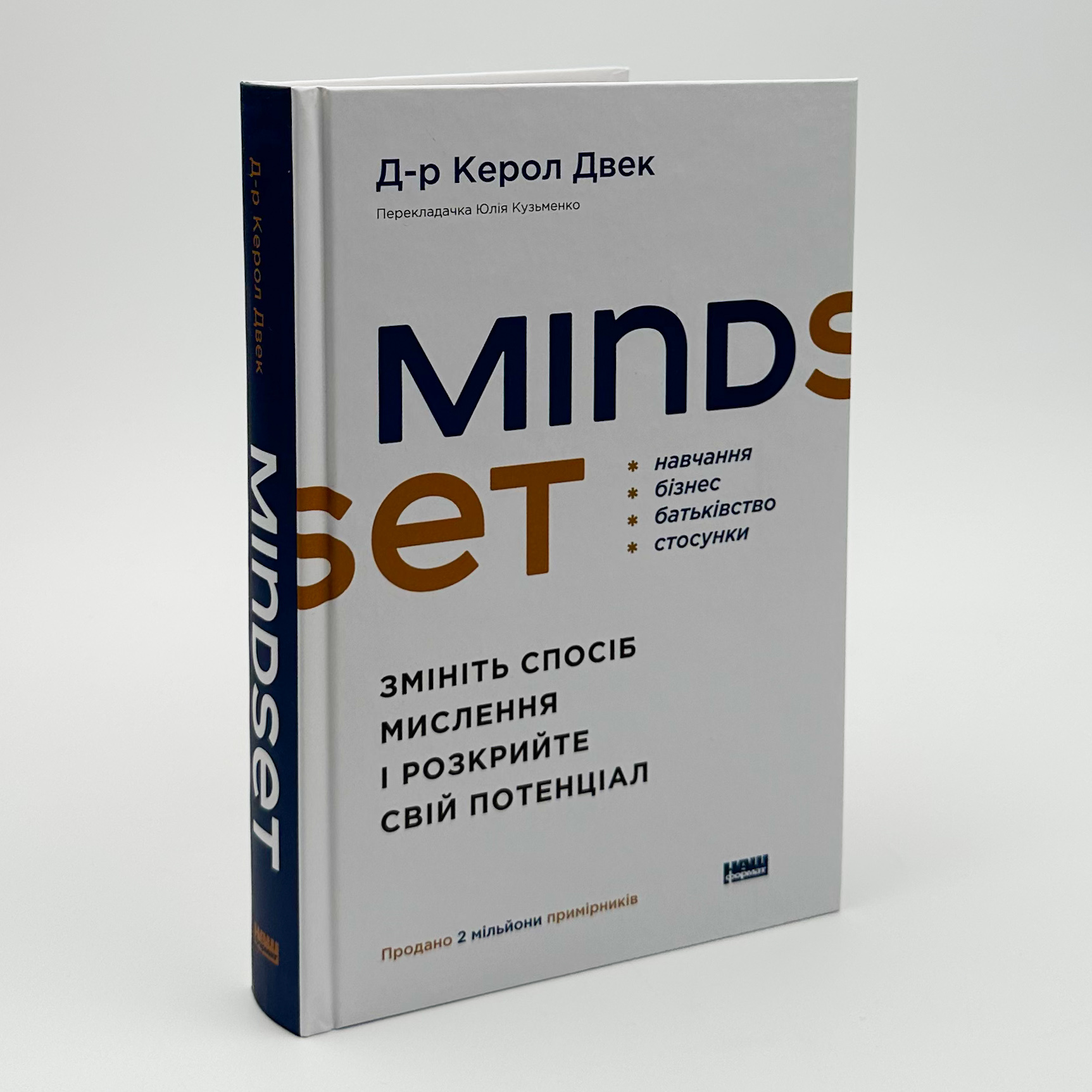 Mindset. Змініть спосіб мислення і розкрийте свій потенціал. Автор — Керол Двек. 