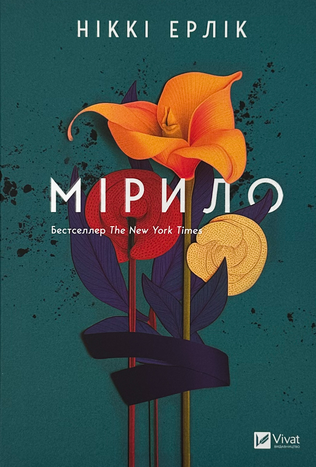 Мірило. Автор — Ніккі Ерлік. 