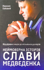 Від дірявих кед до мільйонів доларів. Неймовірна історія Слави Медведенка