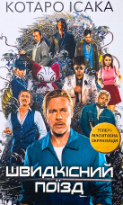 Швидкісний поїзд