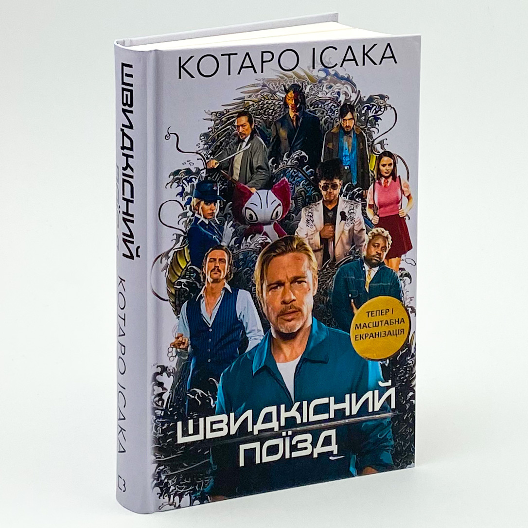 Швидкісний поїзд. Автор — Котаро Исака. 