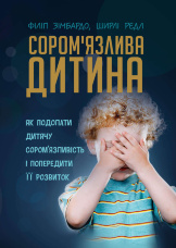 Сором'язлива дитина. Як подолати дитячу сором'язливість і попередити її розвиток