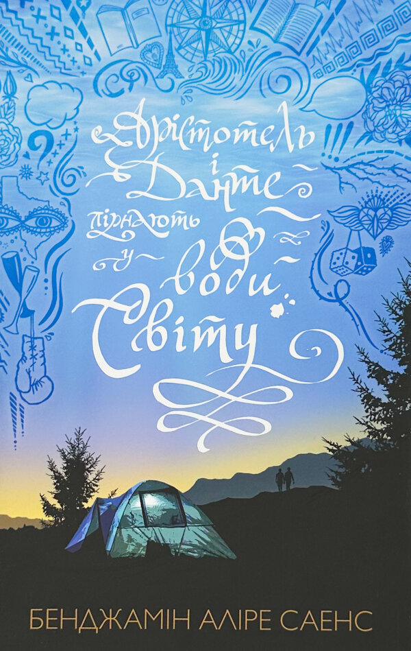 Арістотель і Данте пірнають у води світу (Limited edition)