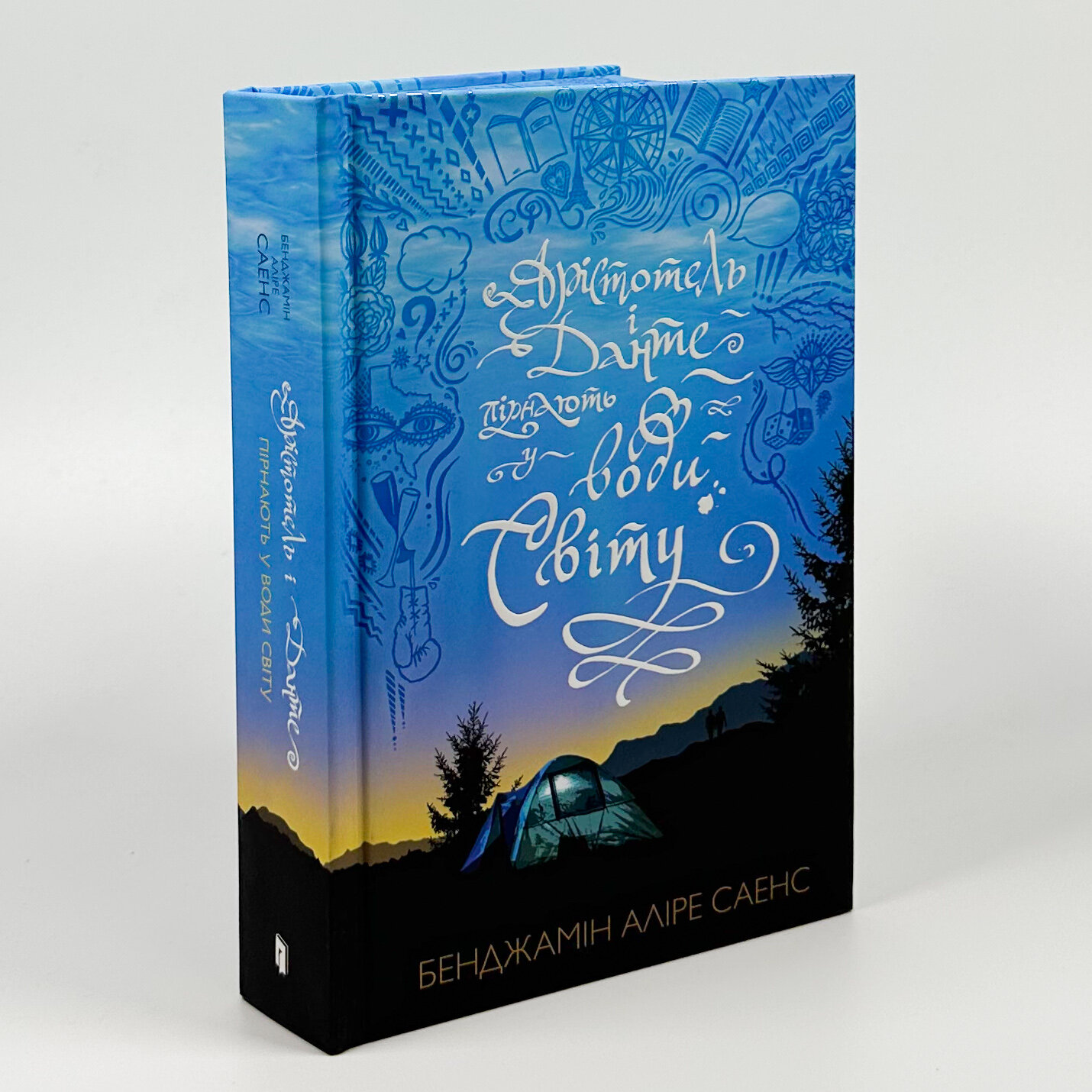 Арістотель і Данте пірнають у води світу (Limited edition). Автор — Бенджамін Аліре Саенс. 