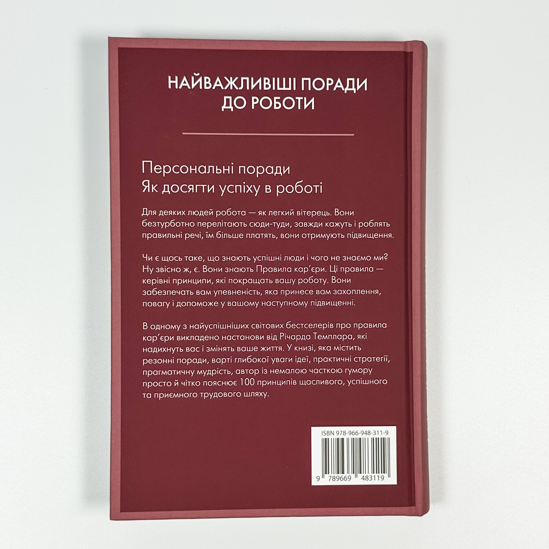Правила кар’єри. Автор — Ричард Темплар. 