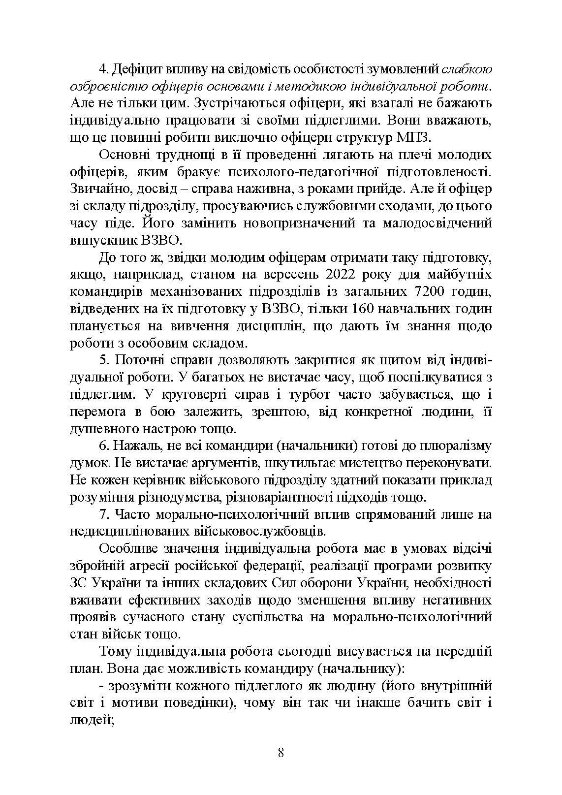 Психологія індивідуальної роботи з військовослужбовцями: навчально- методичний посібник. Автор — Неурова А. Б, Романишин А. М.. 