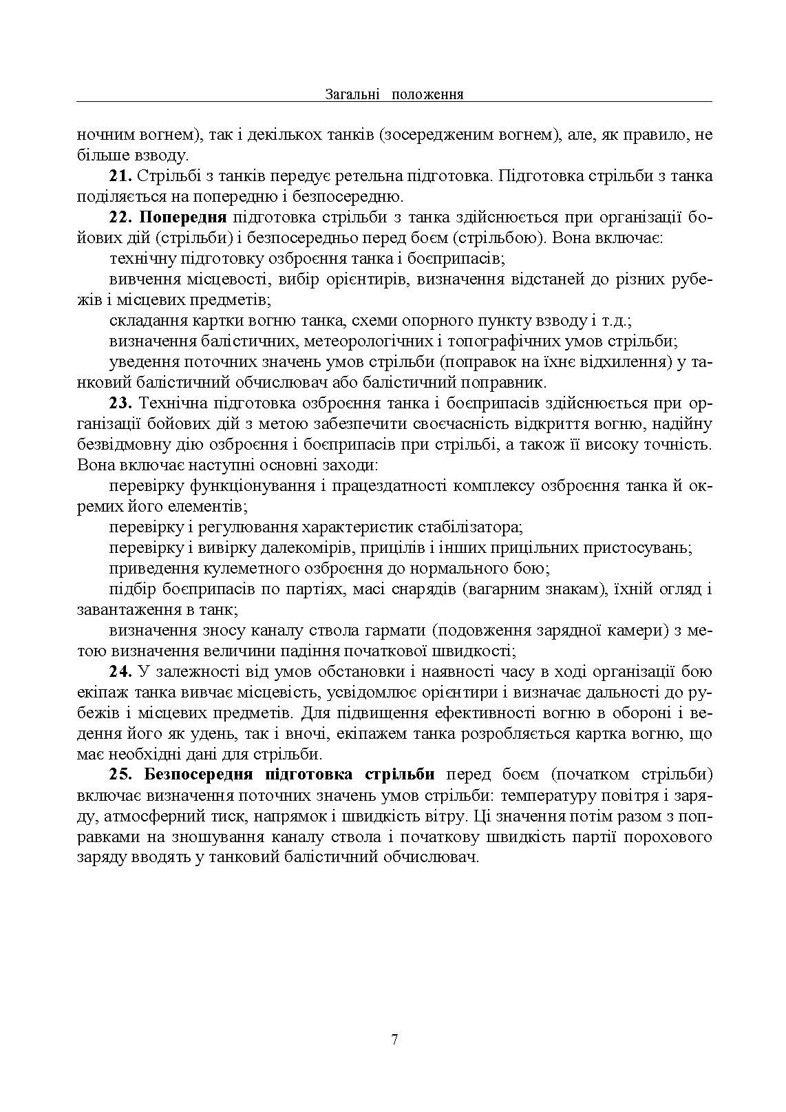 Правила стрільби з танків (ПСТ – 06). . 