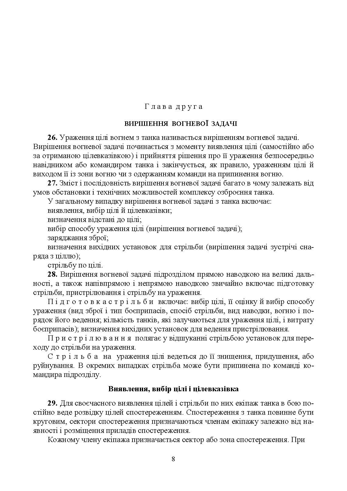 Правила стрільби з танків (ПСТ – 06). . 