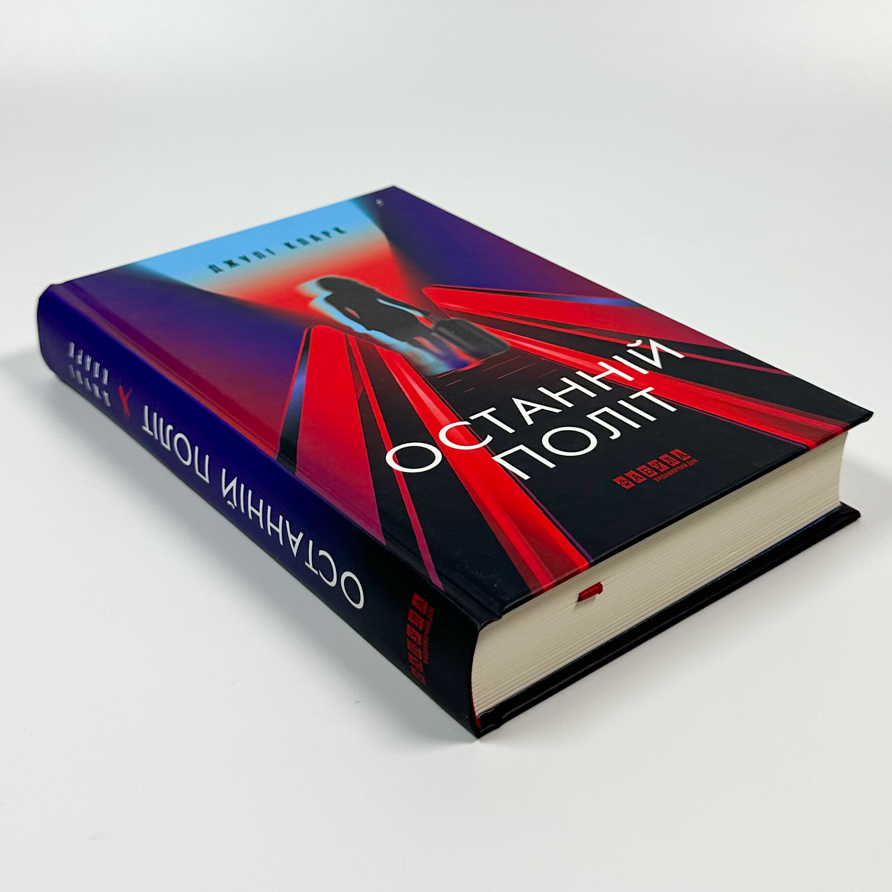 Останній політ. Автор — Джулі Кларк. 