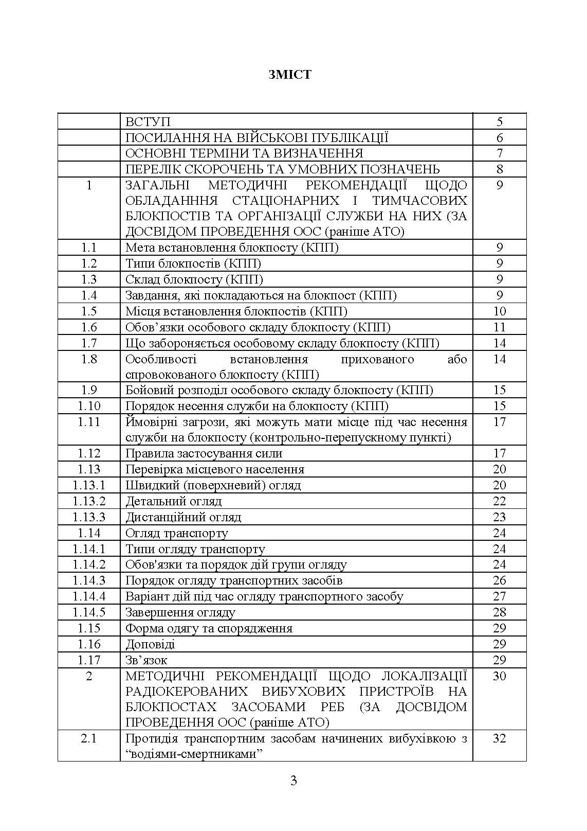 Методичні рекомендації “Дії на блокпосту (контрольно-перепускному пункті)”