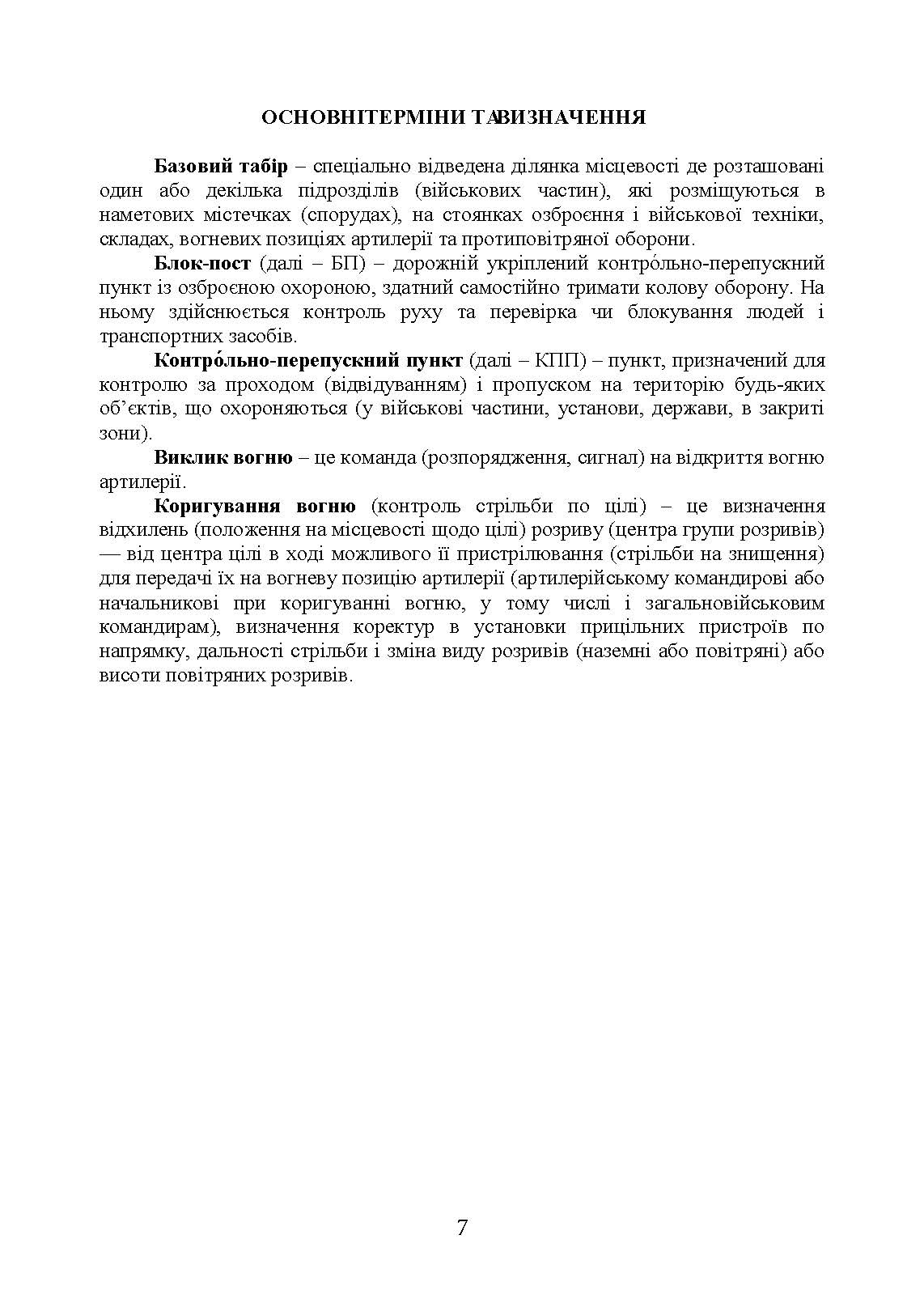 Методичні рекомендації “Дії на блокпосту (контрольно-перепускному пункті)”. . 