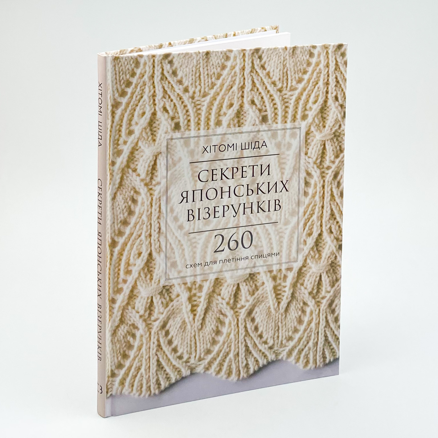 Секрети японських візерунків. 260 схем для плетіння спицями. Автор — Хитоми Шида. 