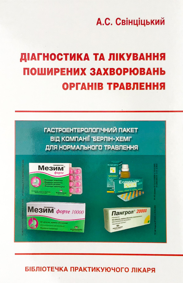 Діагностика та лікування поширених захворювань органів травлення. Автор — Свінціцький А.С.. Обложка — м'яка