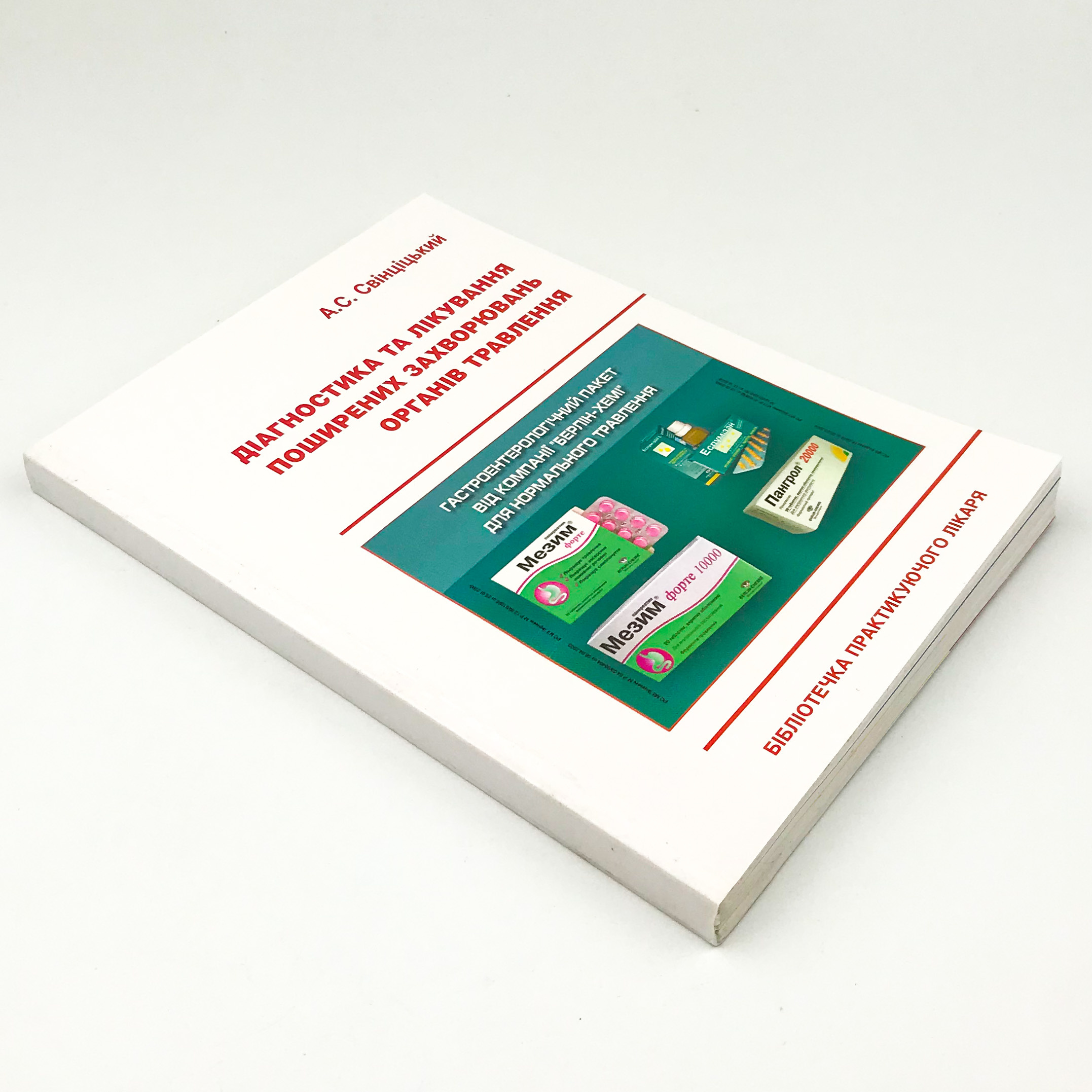 Діагностика та лікування поширених захворювань органів травлення. Автор — Свінціцький А.С.. 