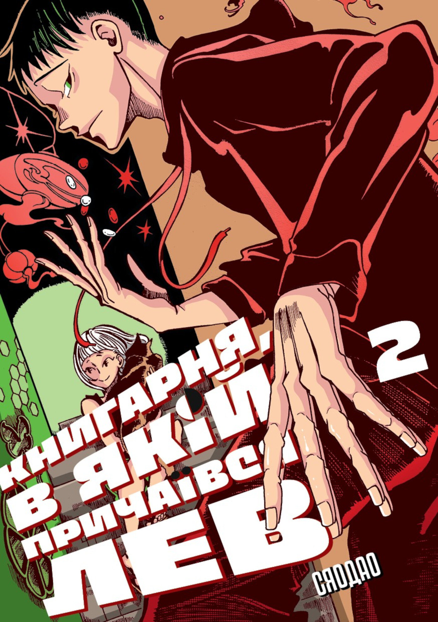 Книгарня, в якій причаївся лев. Том 2