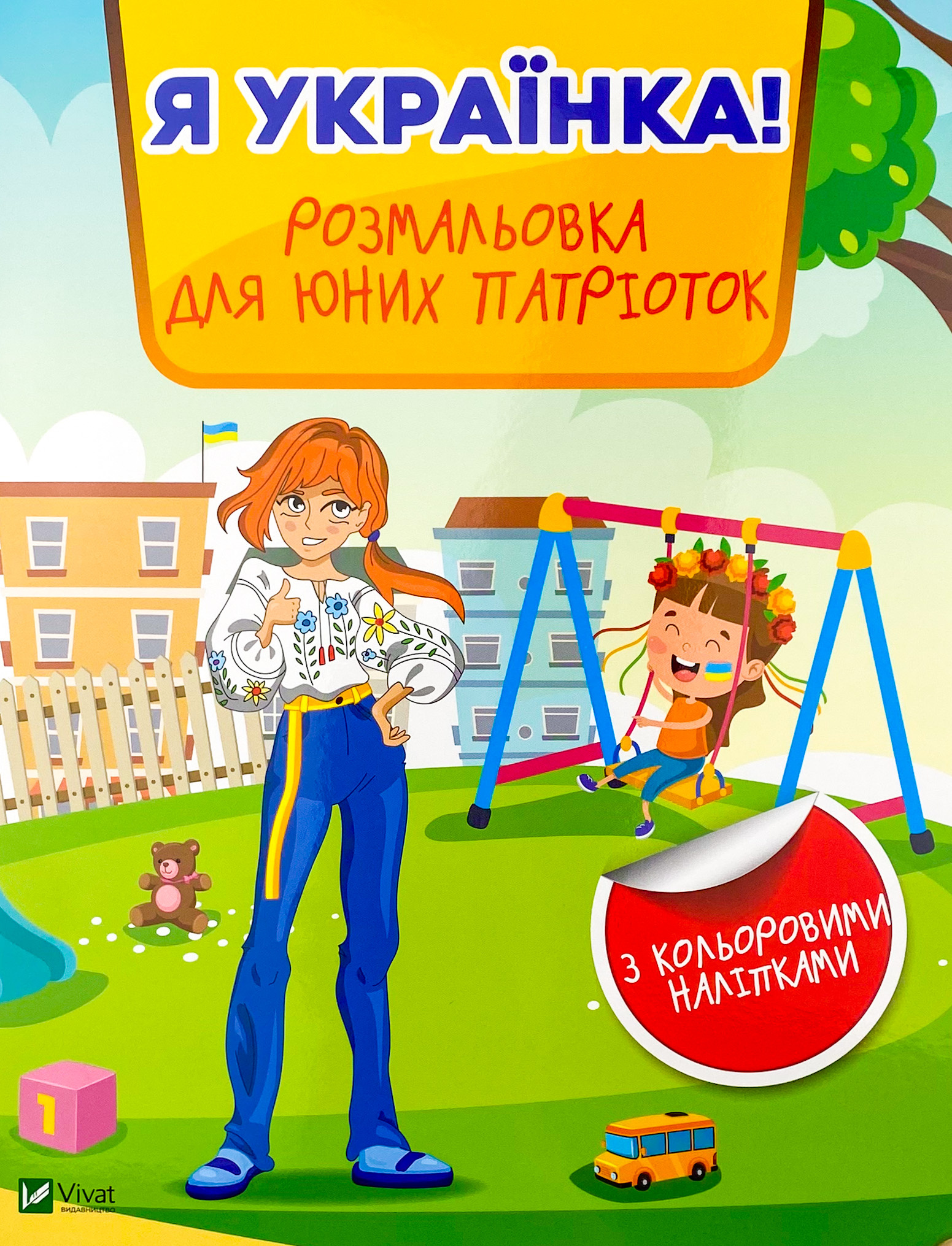 Я українка! Розмальовка для юних патріоток. . 
