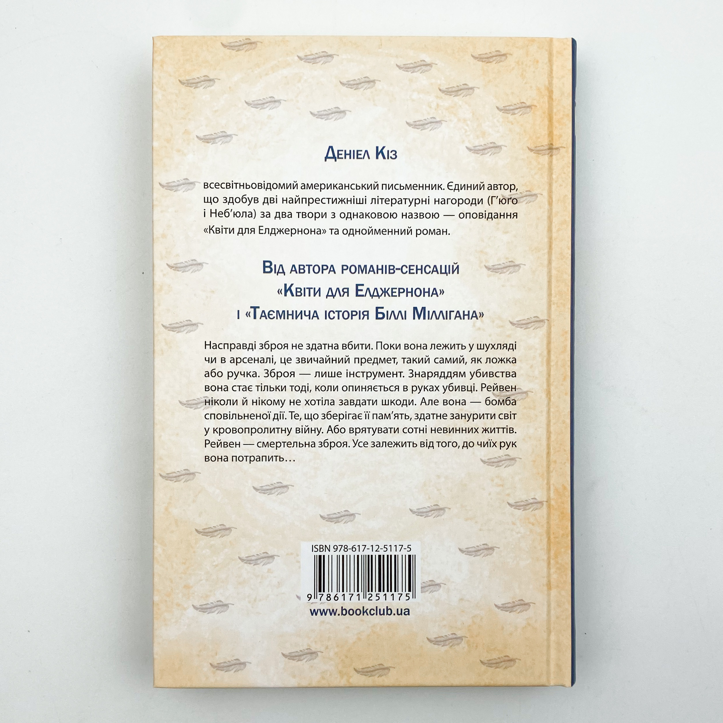 Притулок пророцтв. Автор — Деніел Кіз. 