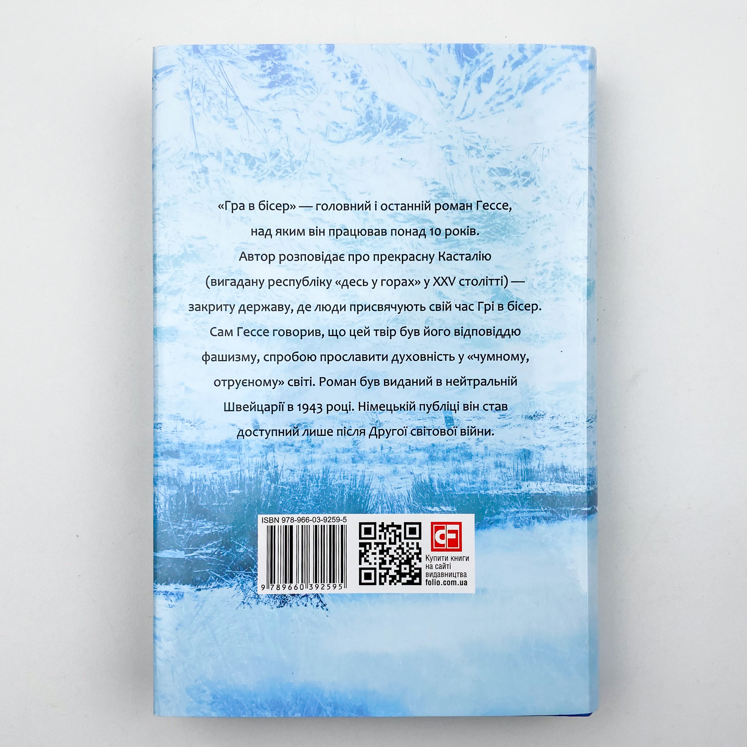 Гра в бісер. Автор — Герман Гессе. 