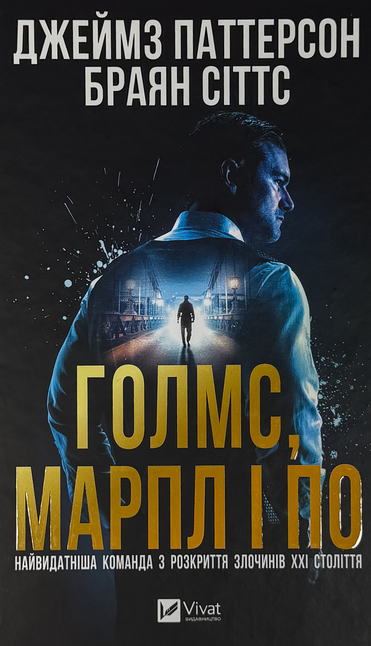 Голмс, Марпл і По: найвидатніша команда з розкриття злочинів ХХІ століття