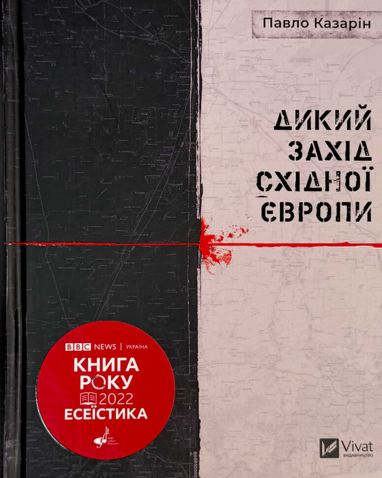 Дикий Захід Східної Європи. Автор — Павло Козарін. Обложка — твердая