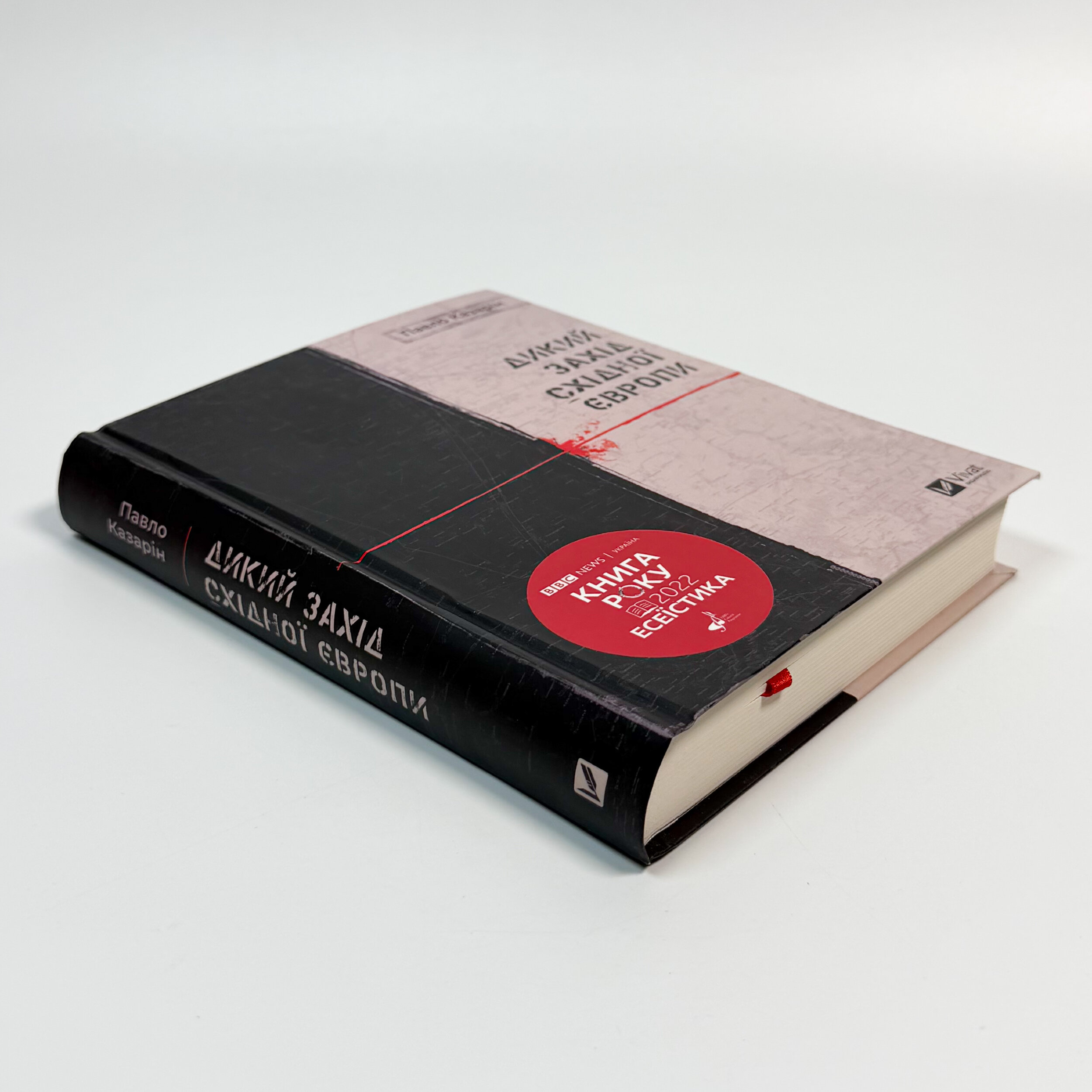 Дикий Захід Східної Європи. Автор — Павло Козарін. 