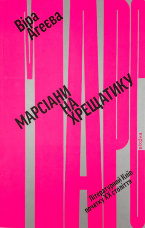 Марсіани на Хрещатику