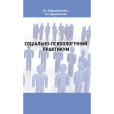 Соціально-психологічний практикум