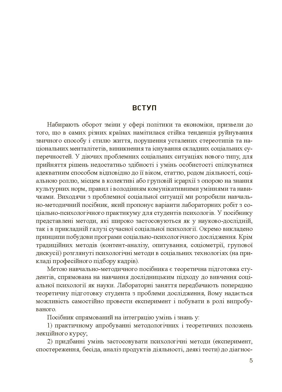 Соціально-психологічний практикум. Автор — Подшивалкіна В.І., Дементьєва К.Г.. 