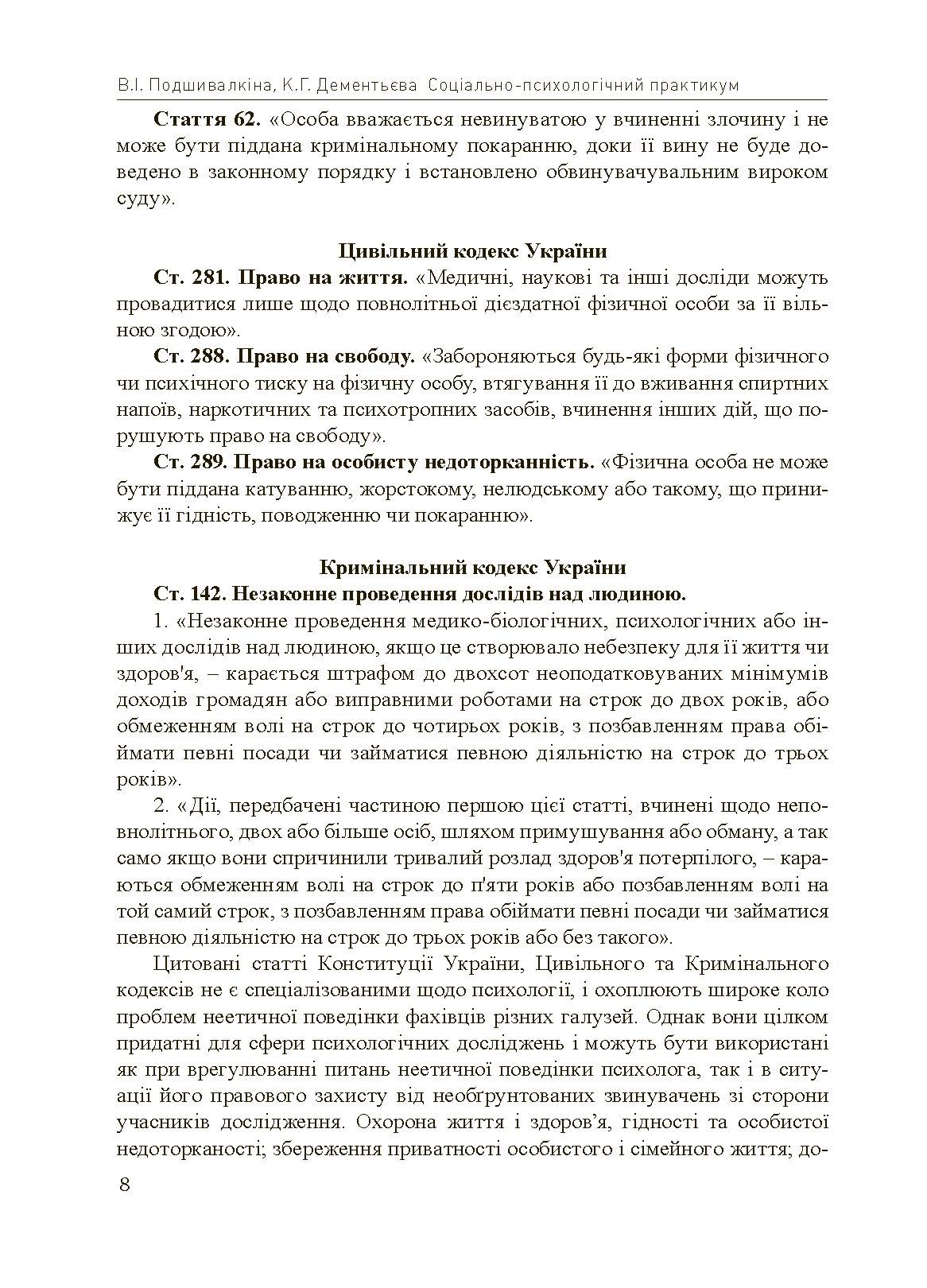 Соціально-психологічний практикум. Автор — Подшивалкіна В.І., Дементьєва К.Г.. 