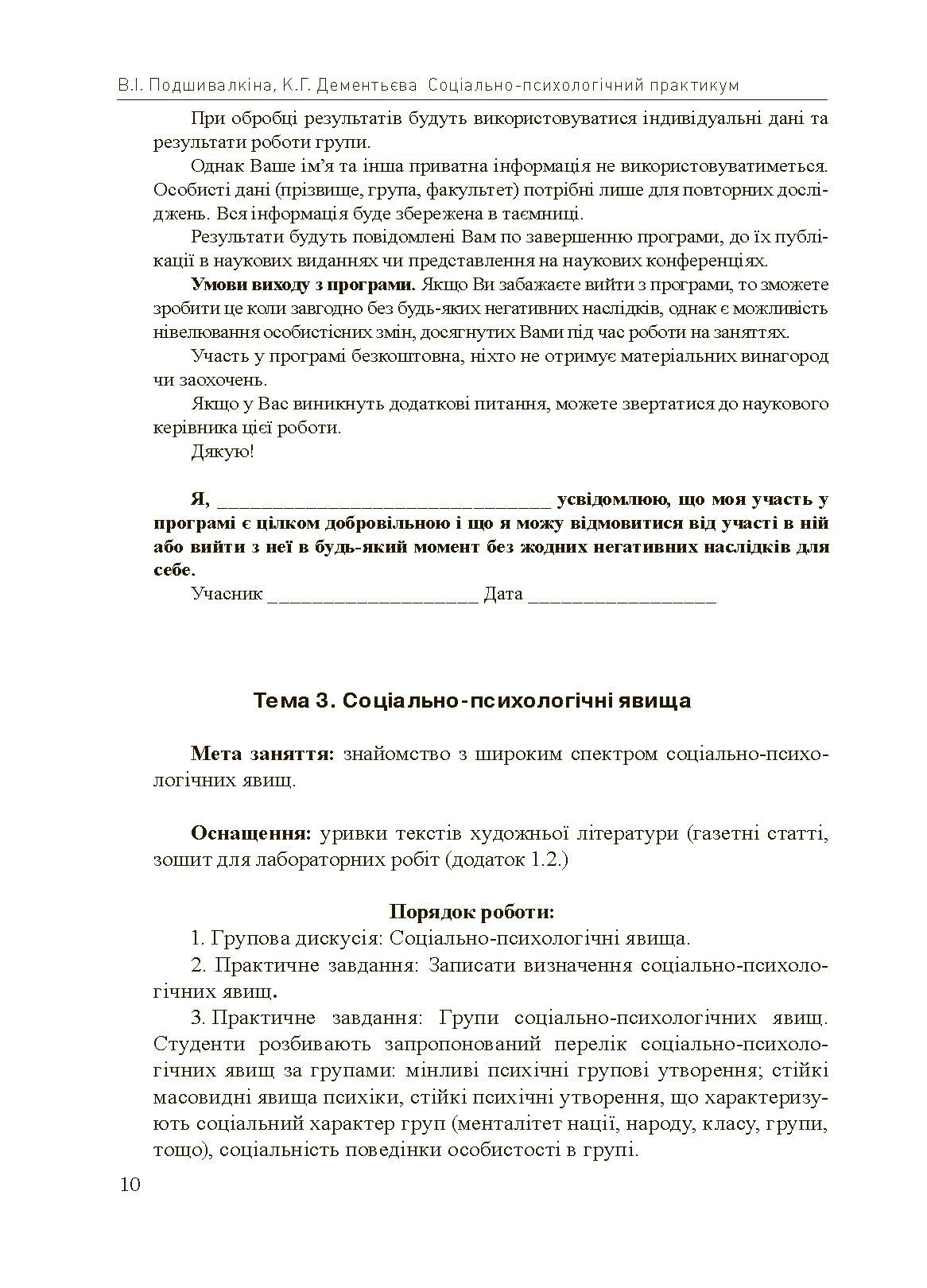 Соціально-психологічний практикум. Автор — Подшивалкіна В.І., Дементьєва К.Г.. 