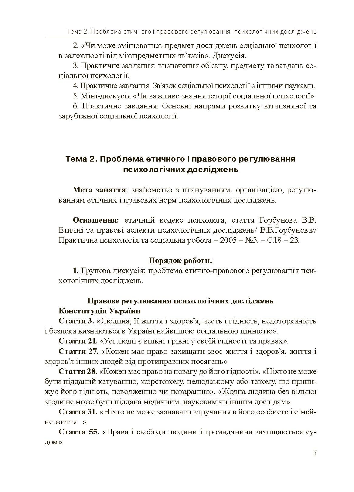 Соціально-психологічний практикум. Автор — Подшивалкіна В.І., Дементьєва К.Г.. 