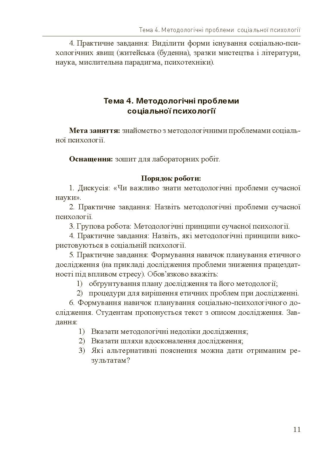 Соціально-психологічний практикум. Автор — Подшивалкіна В.І., Дементьєва К.Г.. 