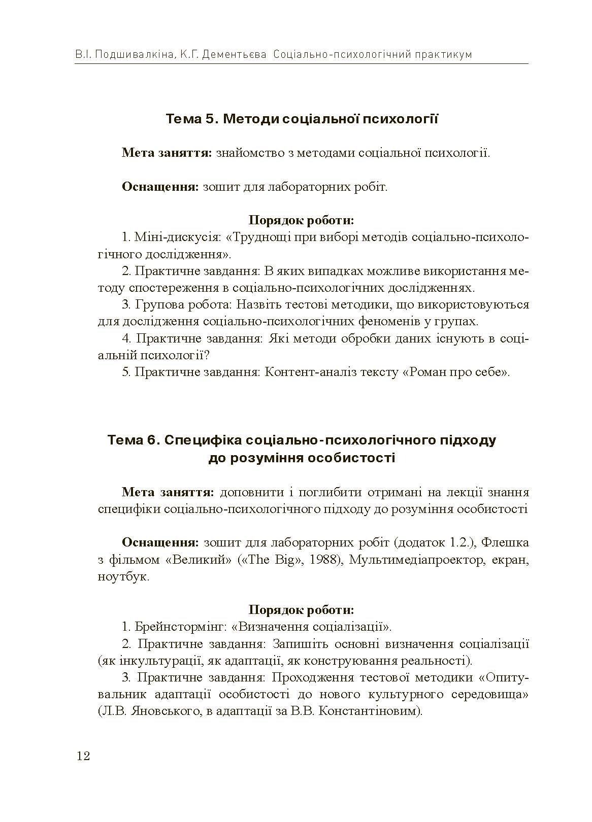 Соціально-психологічний практикум. Автор — Подшивалкіна В.І., Дементьєва К.Г.. 